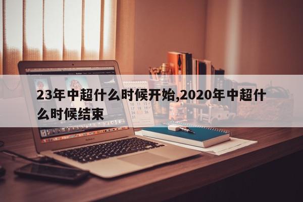 23年中超什么时候开始,2020年中超什么时候结束