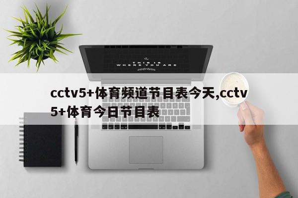 cctv5+体育频道节目表今天,cctv5+体育今日节目表