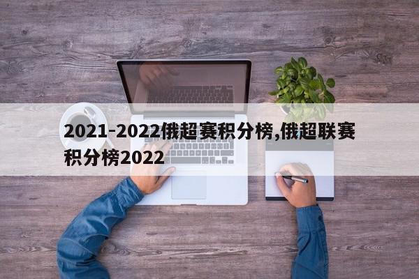 2021-2022俄超赛积分榜,俄超联赛积分榜2022