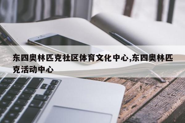 东四奥林匹克社区体育文化中心,东四奥林匹克活动中心