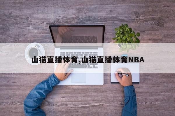 山猫直播体育,山猫直播体育NBA