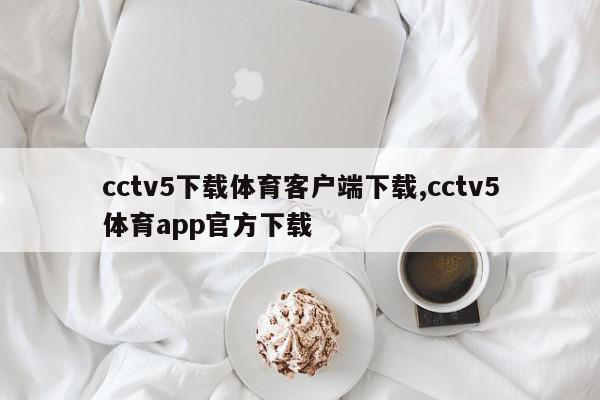 cctv5下载体育客户端下载,cctv5体育app官方下载