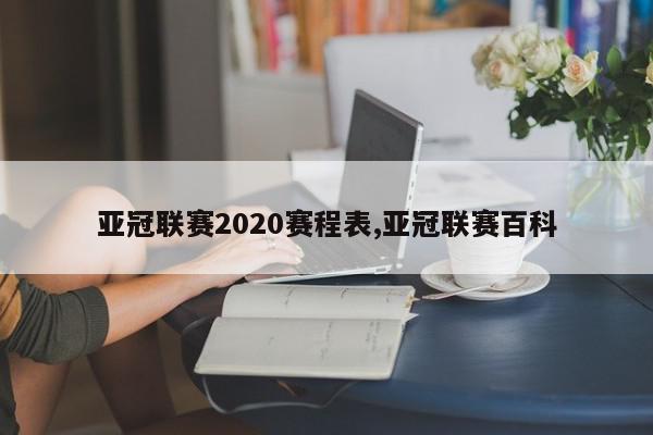 亚冠联赛2020赛程表,亚冠联赛百科