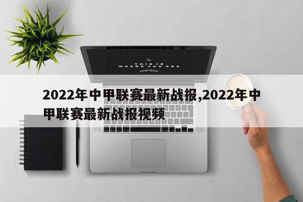 2022年中甲联赛最新战报,2022年中甲联赛最新战报视频