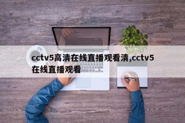 cctv5高清在线直播观看清,cctv5在线直播观看