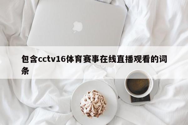 包含cctv16体育赛事在线直播观看的词条