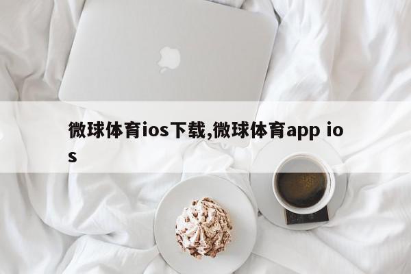 微球体育ios下载,微球体育app ios