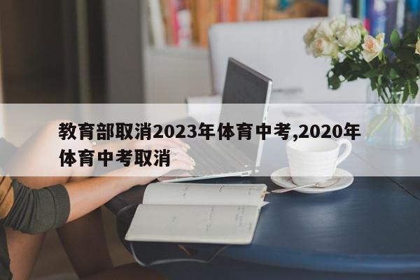 教育部取消2023年体育中考,2020年体育中考取消