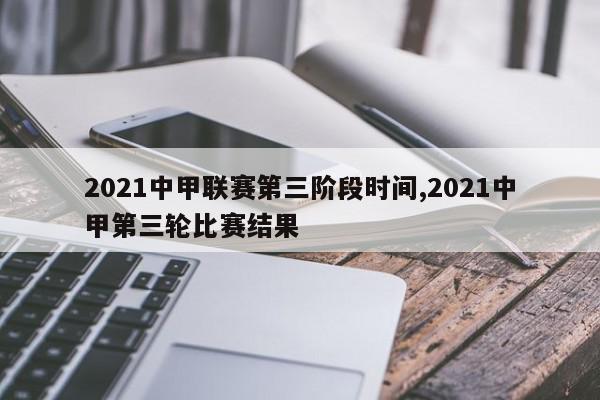 2021中甲联赛第三阶段时间,2021中甲第三轮比赛结果