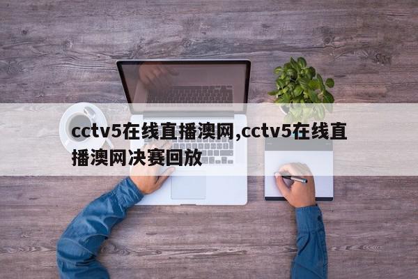 cctv5在线直播澳网,cctv5在线直播澳网决赛回放