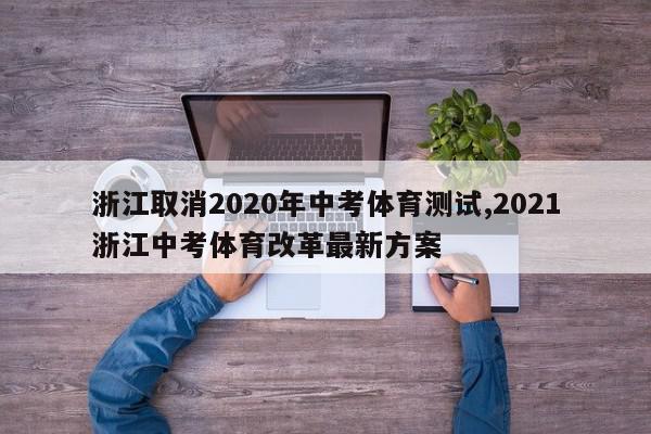 浙江取消2020年中考体育测试,2021浙江中考体育改革最新方案