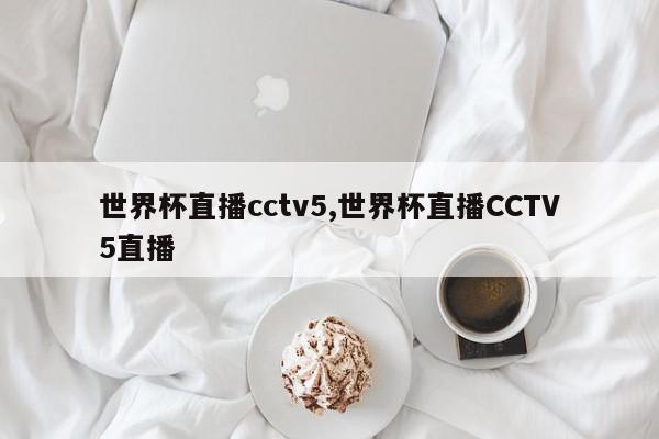 世界杯直播cctv5,世界杯直播CCTV5直播