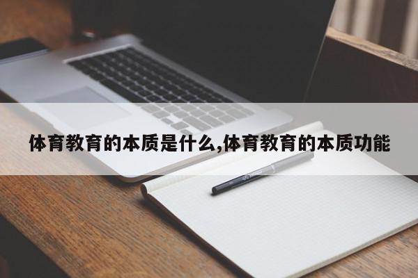 体育教育的本质是什么,体育教育的本质功能