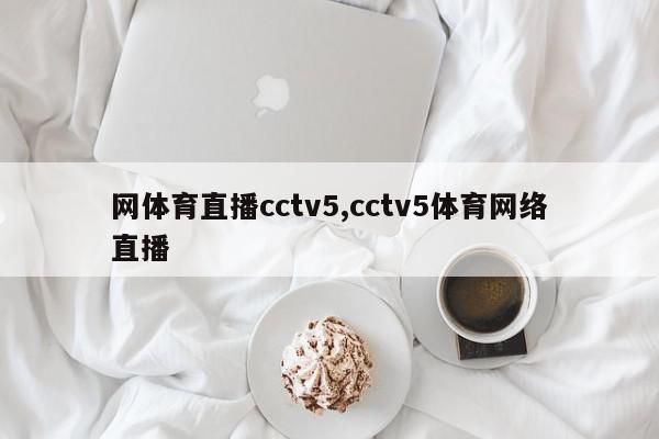 网体育直播cctv5,cctv5体育网络直播