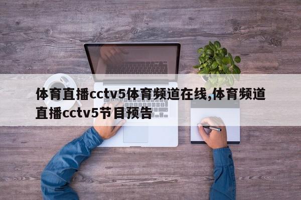 体育直播cctv5体育频道在线,体育频道直播cctv5节目预告