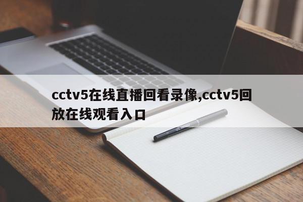 cctv5在线直播回看录像,cctv5回放在线观看入口