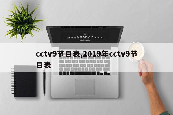 cctv9节目表,2019年cctv9节目表