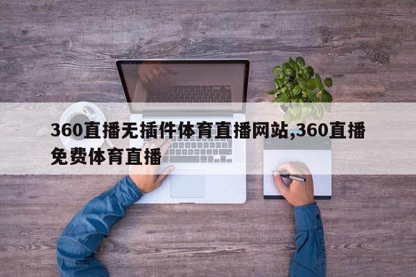 360直播无插件体育直播网站,360直播免费体育直播