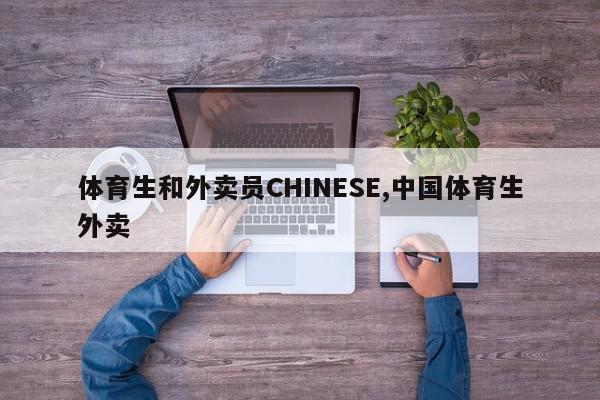 体育生和外卖员CHINESE,中国体育生外卖