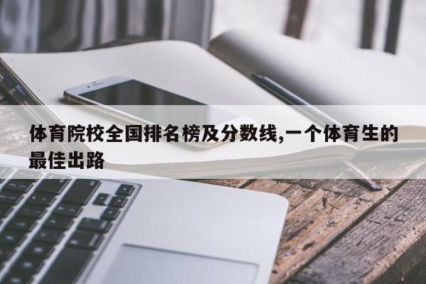 体育院校全国排名榜及分数线,一个体育生的最佳出路