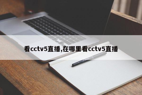 看cctv5直播,在哪里看cctv5直播