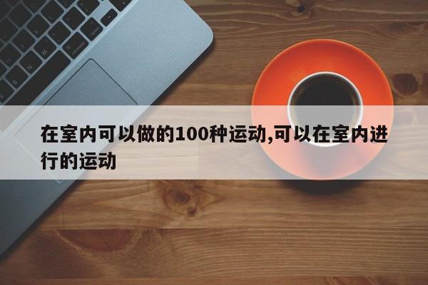 在室内可以做的100种运动,可以在室内进行的运动