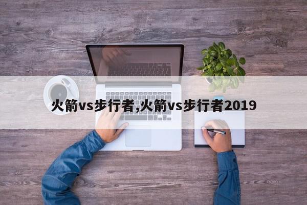 火箭vs步行者,火箭vs步行者2019