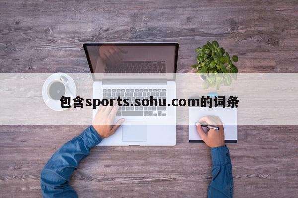 包含sports.sohu.com的词条