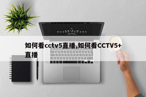 如何看cctv5直播,如何看CCTV5+直播