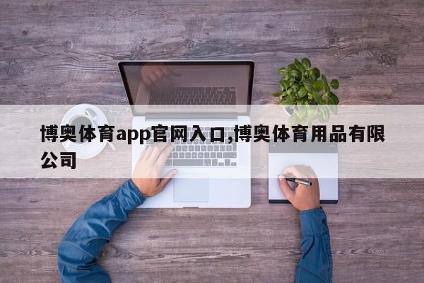 博奥体育app官网入口,博奥体育用品有限公司