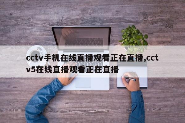 cctv手机在线直播观看正在直播,cctv5在线直播观看正在直播