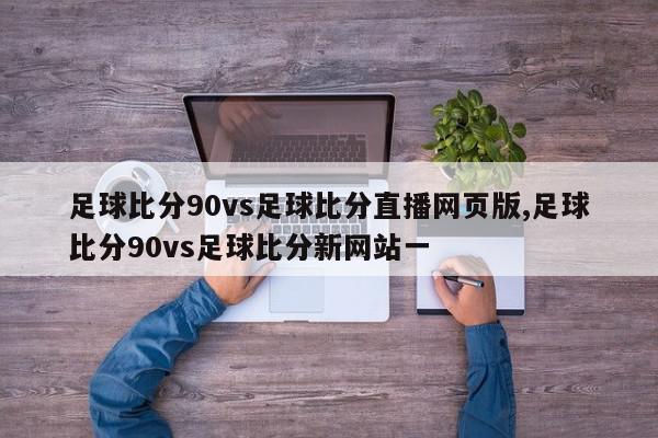 足球比分90vs足球比分直播网页版,足球比分90vs足球比分新网站一