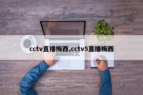 cctv直播梅西,cctv5直播梅西