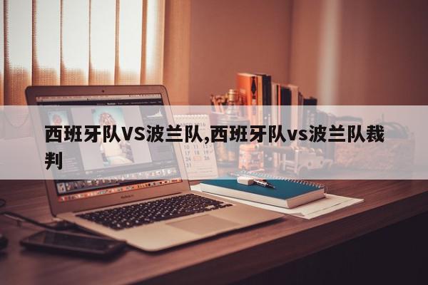 西班牙队VS波兰队,西班牙队vs波兰队裁判