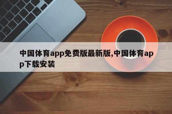 中国体育app免费版最新版,中国体育app下载安装