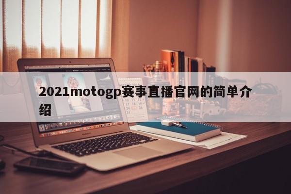 2021motogp赛事直播官网的简单介绍