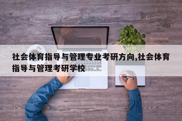 社会体育指导与管理专业考研方向,社会体育指导与管理考研学校