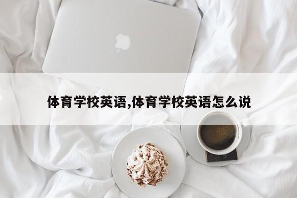 体育学校英语,体育学校英语怎么说