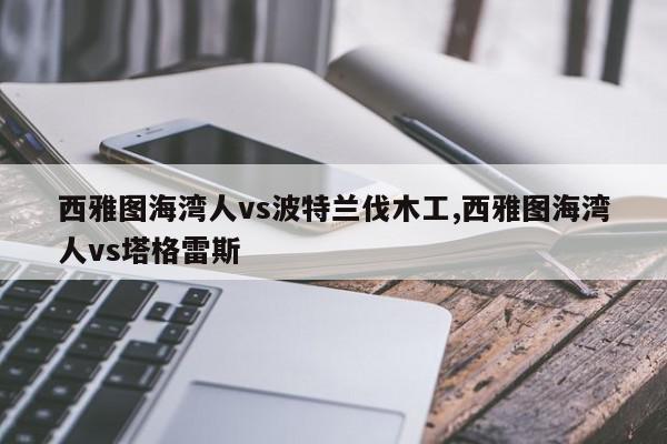 西雅图海湾人vs波特兰伐木工,西雅图海湾人vs塔格雷斯