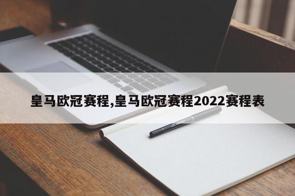 皇马欧冠赛程,皇马欧冠赛程2022赛程表