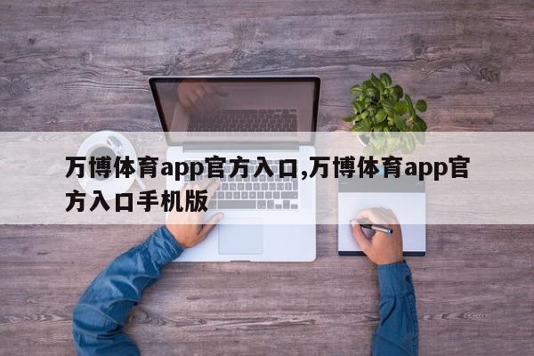 万博体育app官方入口,万博体育app官方入口手机版