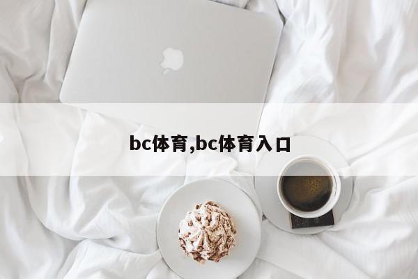 bc体育,bc体育入口