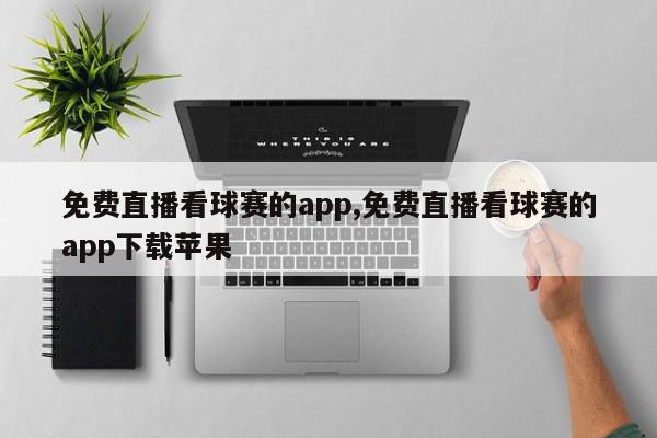 免费直播看球赛的app,免费直播看球赛的app下载苹果