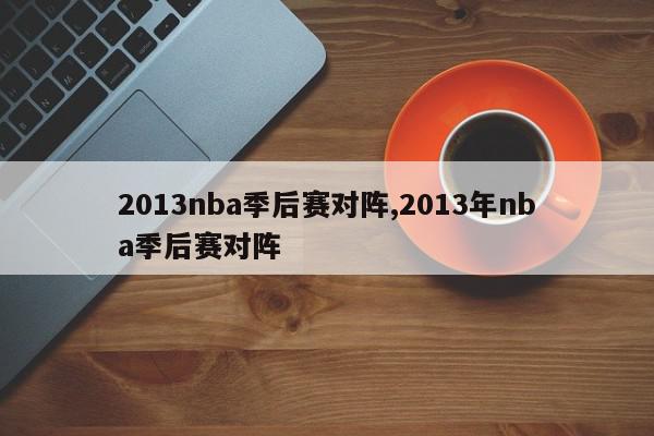 2013nba季后赛对阵,2013年nba季后赛对阵