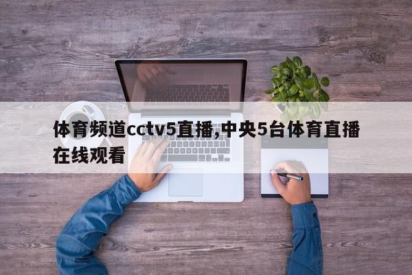 体育频道cctv5直播,中央5台体育直播在线观看