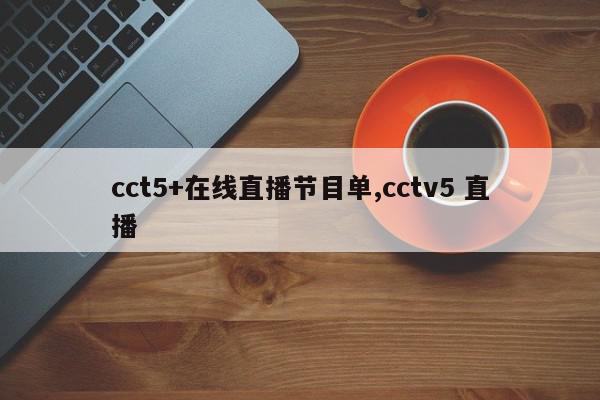 cct5+在线直播节目单,cctv5 直播