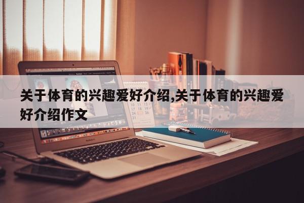 关于体育的兴趣爱好介绍,关于体育的兴趣爱好介绍作文