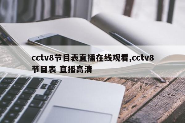 cctv8节目表直播在线观看,cctv8节目表 直播高清