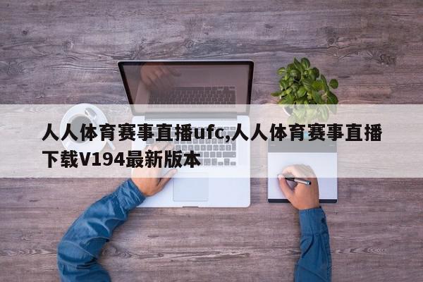 人人体育赛事直播ufc,人人体育赛事直播下载V194最新版本