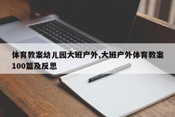 体育教案幼儿园大班户外,大班户外体育教案100篇及反思